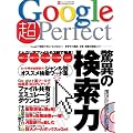 Google超Perfect―検索できないものはない!世界中の動画・音楽・画像を瞬殺ゲット! (INFOREST MOOK PC・GIGA特別集中講座 203)