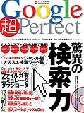 Google超Perfect―検索できないものはない!世界中の動画・音楽・画像を瞬殺ゲット! (INFOREST MOOK PC・GIGA特別集中講座 203)