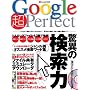 Google��Perfect�\�����ł��Ȃ����̂͂Ȃ�!���E���̓���E���y�E�摜���u�E�Q�b�g! (INFOREST MOOK PC�EGIGA���ʏW���u�� 203)