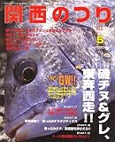 関西のつり 2006年 05月号 [雑誌]の画像