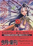 寒椿の少女 (講談社X文庫―ホワイトハート)