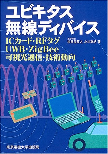 Cover image : ユビキタス無線ディバイス―ICカード・RFタグ・UWB・ZigBee・可視光通信・技術動向