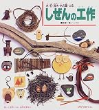 しぜんの工作―木・石・流木・木の葉・つる