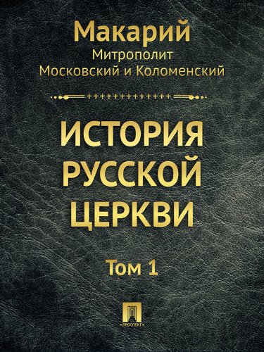 История русской церкви. Том 1 (Russian Edition)