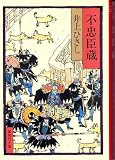 Fu Chushingura [in Japanese Language]