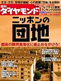 週刊 ダイヤモンド 2009年 9/5号 [雑誌]