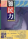 民力〈’99〉地域データベース・エリア・都市圏・市町村・都道府県