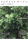 フレグラントガーデン―いつも香りの植物...
