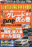 月刊 自家用車 2009年 06月号 [雑誌]