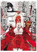 七人の魔女と灰被りの空の御剣者（レガトゥス）