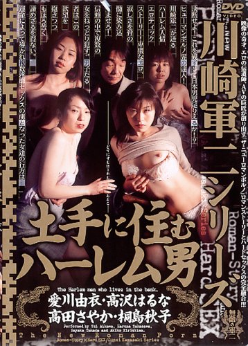 [川崎軍二シリーズ]土手に住むハーレム男 【KGDV-40】 [DVD]