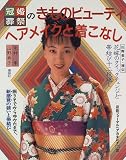 冠婚葬祭のきものビューティヘアメイクと着こなし