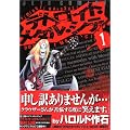 デトロイト・メタル・シティ (1) (JETS COMICS (246))
