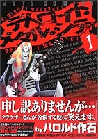 デトロイト・メタル・シティ (1) (JETS COMICS (246))