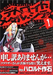 デトロイト・メタル・シティ (1) (JETS COMICS (246))