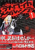 今更ながらDMC。コレ寝る前に読んだんだけども死ぬかとオモタヨ。ある意味凶器。腹がよじれそうだと思ったのは久しぶり。ちょっと呼吸困難になったっちゅーねん。お外で読むと挙動不審になるねー。でもクラウザー様に罵倒されたいので、あえて2巻は電車で読んでみるつもり。まだこんな面白い漫画が世の中にはあるんだなあ。子供には絶対に読ませたくないが。