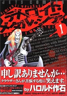 デトロイト・メタル・シティ (1) (JETS COMICS (246))