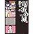 電波の城 15 (ビッグ　コミックス)