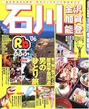 るるぶ石川 金沢 加賀 能登 (’06) (るるぶ情報版―中部)/