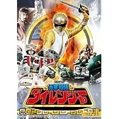 五星戦隊ダイレンジャー VOL.4 [DVD]