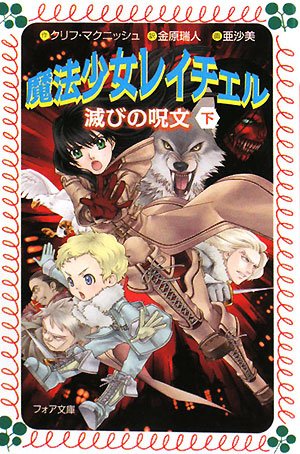 Cover image : 魔法少女レイチェル―滅びの呪文〈下〉 (フォア文庫)