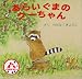 あらいぐまのクーちゃん (心の絵本)