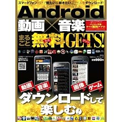 Android 動画×音楽 まるごと無料GETS！ (100%ムックシリーズ)
