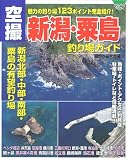 空撮新潟・粟島釣り場ガイド―北部・中部・南部・粟島の有望釣り場 (COSMIC MOOK)