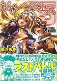 ジャンクフォース(5)