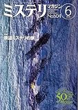 ミステリマガジン 2006年 06月号 [雑誌]