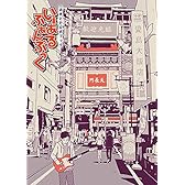 みきとP公式ブック いーあるふぁんぶっく