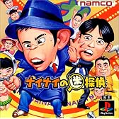 ナイナイの迷探偵