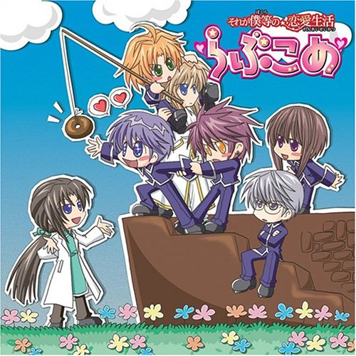 Cover image : それが僕等の恋愛生活ドラマCD 「らぶこめ」