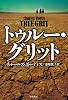 トゥルー・グリット (ハヤカワ文庫 NV ホ 16-1)