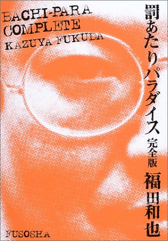 Cover image : 罰あたりパラダイス 完全版
