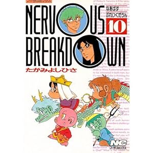 Nervous breakdown 10 (�m�[���R�~�b�N�X)