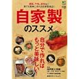 自家製のススメ<br>580円<br>ISBN:9784777920815　