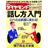 週刊 ダイヤモンド 2012年 4/7号 [雑誌]