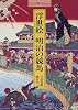 浮世絵 明治の競馬 (ショトル・ミュージアム)
