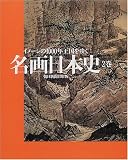 名画日本史―イメージの1000年王国をゆく〈2巻〉/