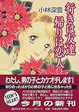 ｜行きは友達帰りは恋人 (講談社X文庫―ティーンズハート)