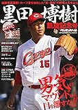 黒田博樹 凱旋記念号 2015年 4/10 号 [雑誌]: 週刊ベースボール 増刊