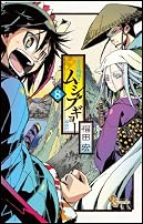 常住戦陣!!ムシブギョー 8 (少年サンデーコミックス)
