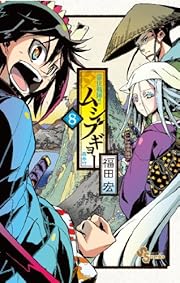 常住戦陣!!ムシブギョー 8 (少年サンデーコミックス) 