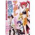 ツンデレ微分・積分<br>内山 力監修 羽衣 翔漫画 <br>ＰＨＰ研究所<br>500円<br>ISBN:9784569791548