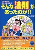 そんな「法則」があったのか!!―日本経済の見えざるマル秘事情