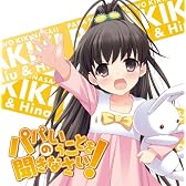 パパのいうことを聞きなさい!小鳥遊ひな キャラクターソングCD(DVD付)