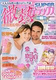 微熱 SUPER (スーパー) デラックス 2009年 06月号 [雑誌]