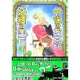 午後のお茶は妖精の国で ３<br>遠藤 淑子 <br>祥伝社<br>630円<br>ISBN:9784396790363