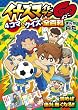 イナズマイレブンGO 4コマ&クイズ全百科 (コロタン文庫)